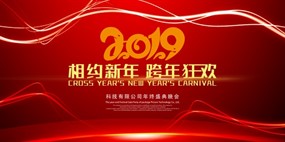 2019企业年终盛典晚会海报